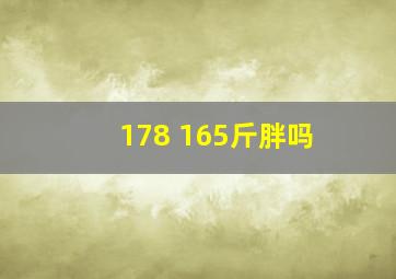 178 165斤胖吗